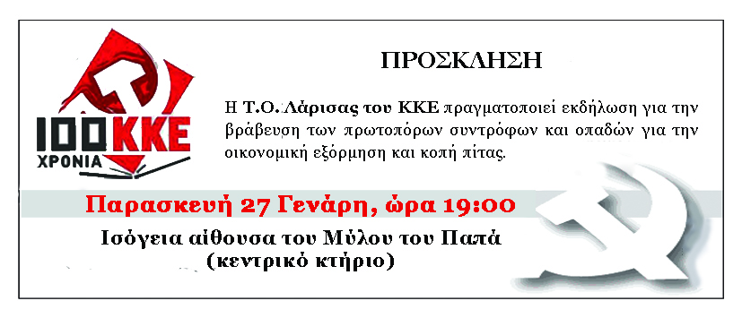 Εκδήλωση του ΚΚΕ